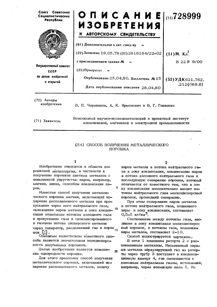 Способ получения металлического порошка (патент 728999)