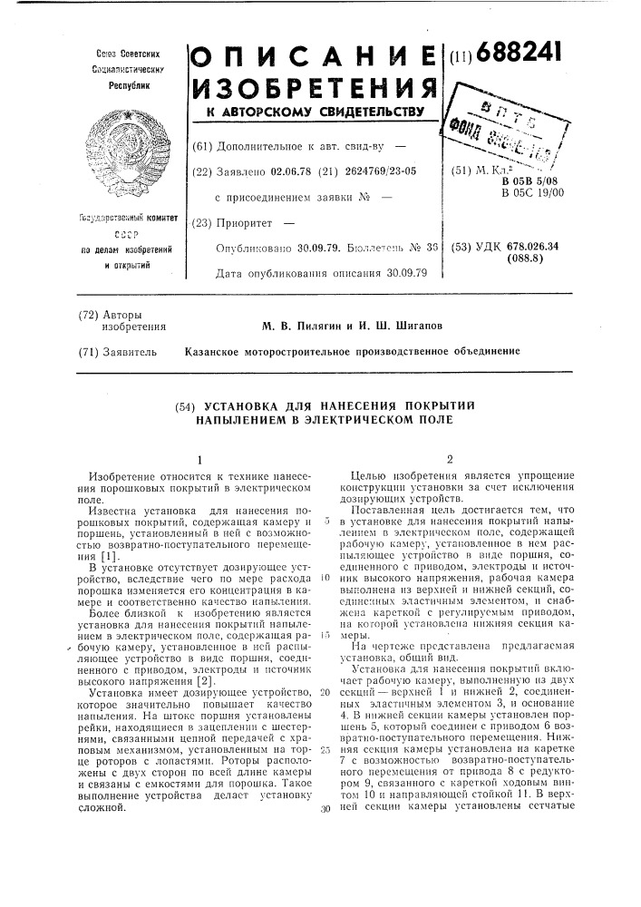 Установка для нанесения покрытий напылением в элетрическом поле (патент 688241)