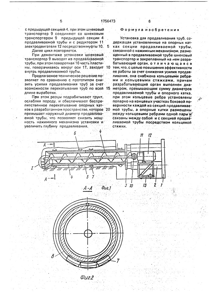 Установка для продавливания труб (патент 1756473)