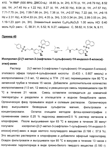 Производные замещенного-3-сульфонилиндазола в качестве лигандов 5-гидрокситриптамина-6 (патент 2429231)