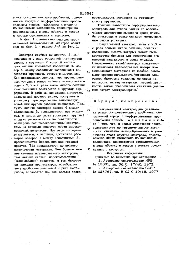 Низковольтный электрод для установкиэлектрогидравлического дробления (патент 816547)