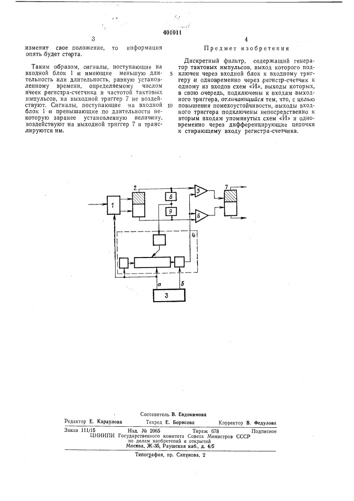 Патент ссср  401011 (патент 401011)