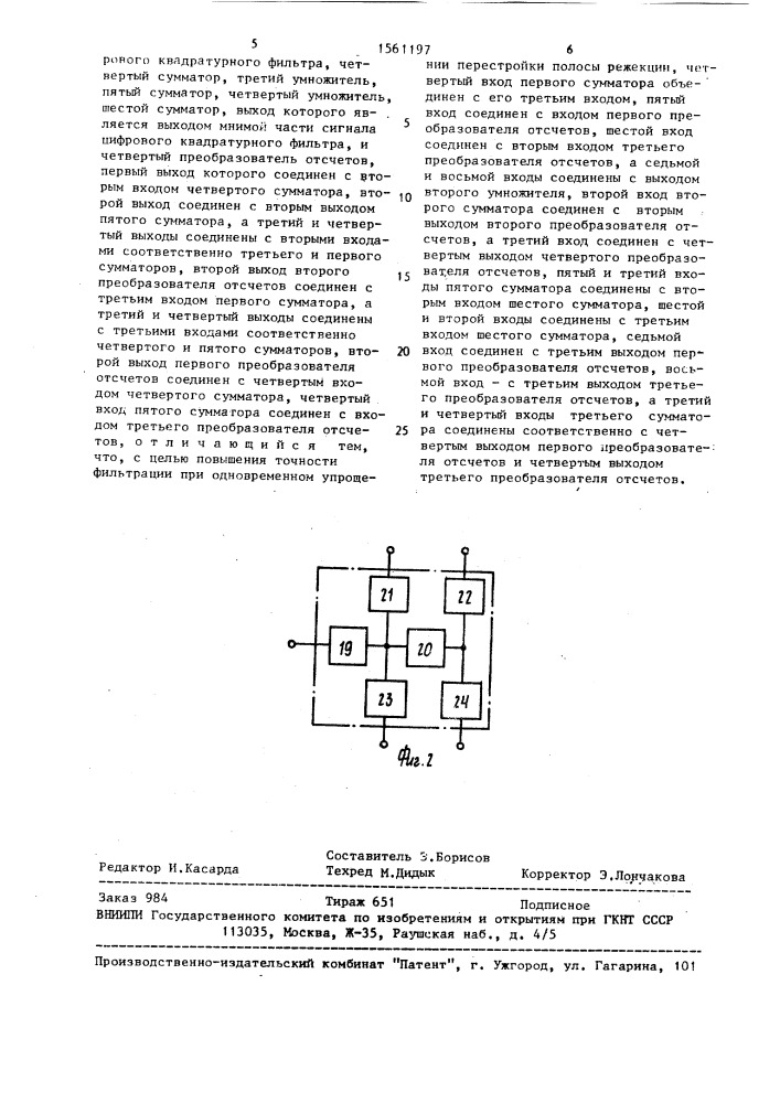 Цифровой квадратурный фильтр (патент 1561197)