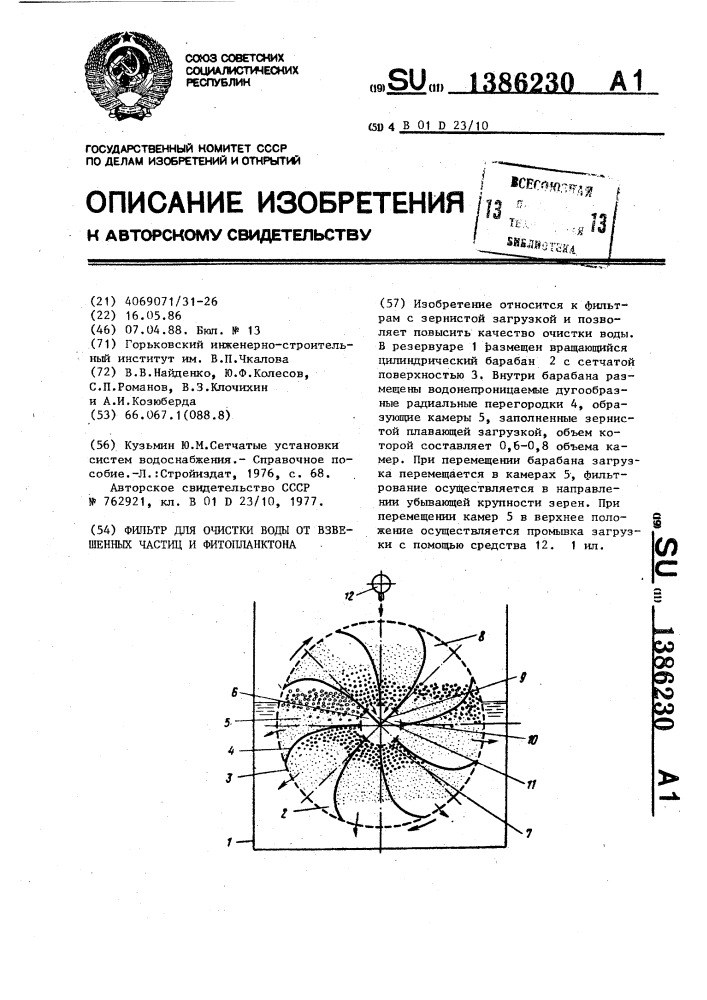 Фильтр для очистки воды от взвешенных частиц и фитопланктона (патент 1386230)