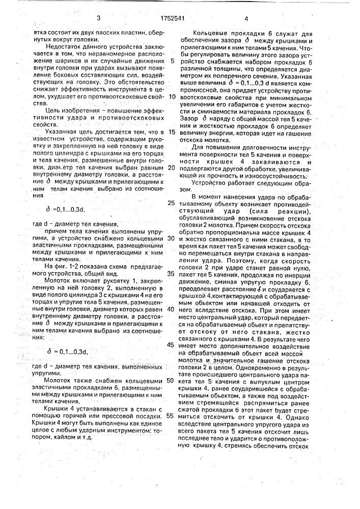 Молоток (патент 1752541)