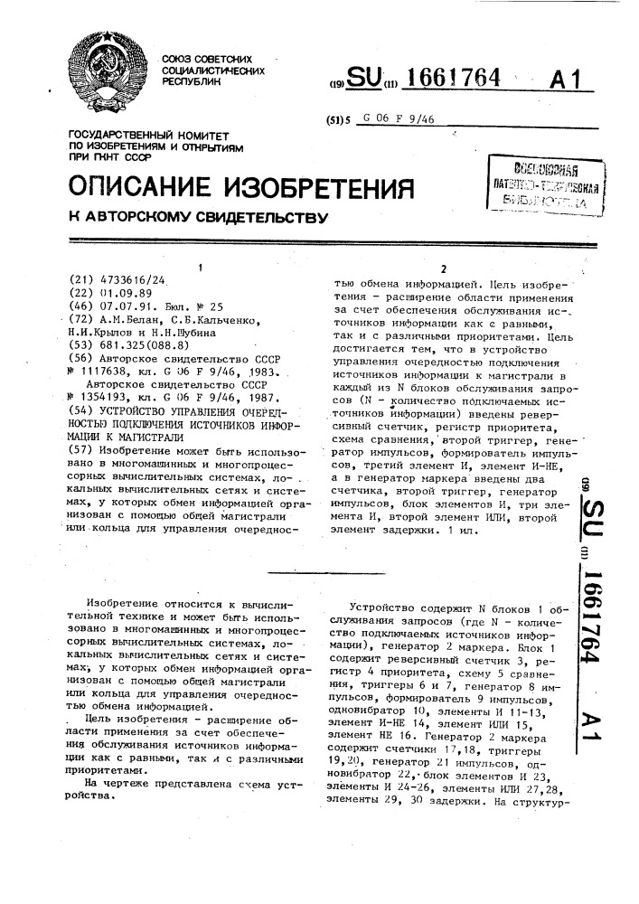 Устройство управления очередностью подключения источников информации к магистрали (патент 1661764)