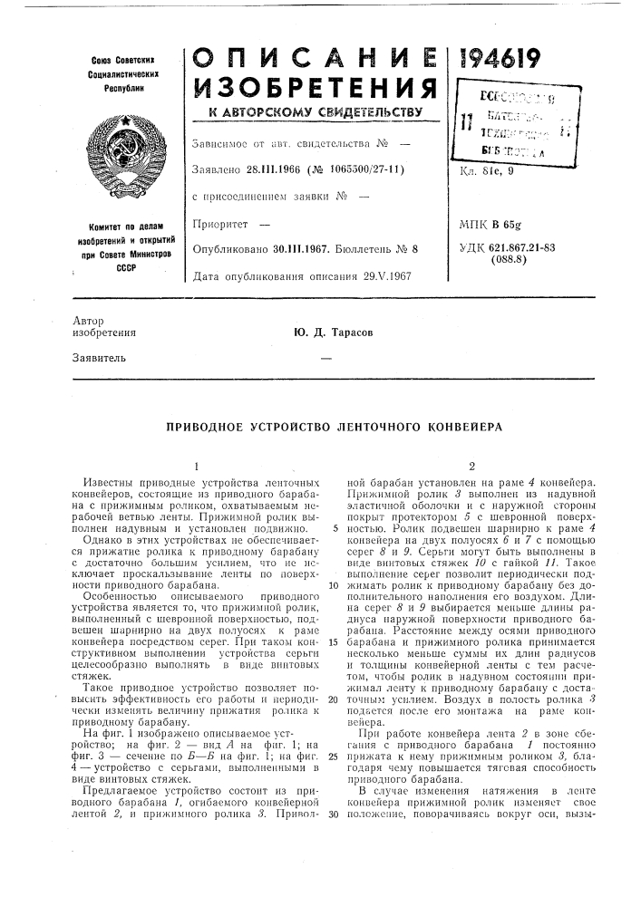 Приводное устройство ленточного конвейера (патент 194619)