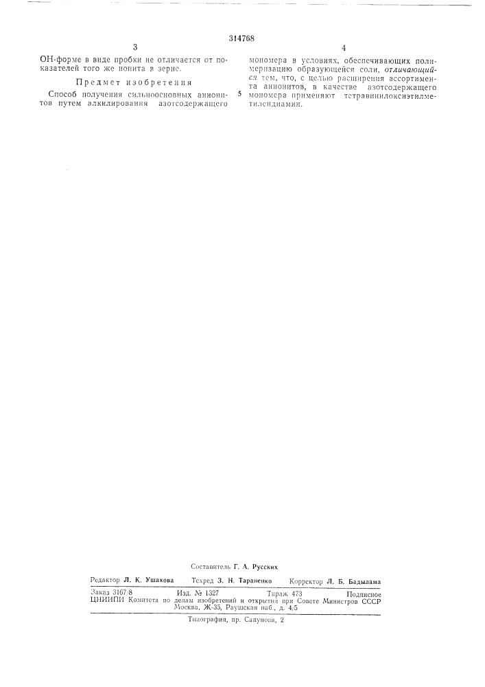 Способ получения сильноосновных анионитов (патент 314768)
