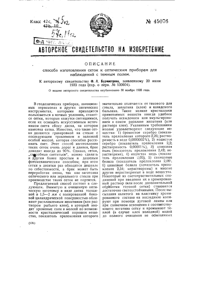 Способ изготовления сеток к оптическим приборам для наблюдений с темным полем (патент 45076)