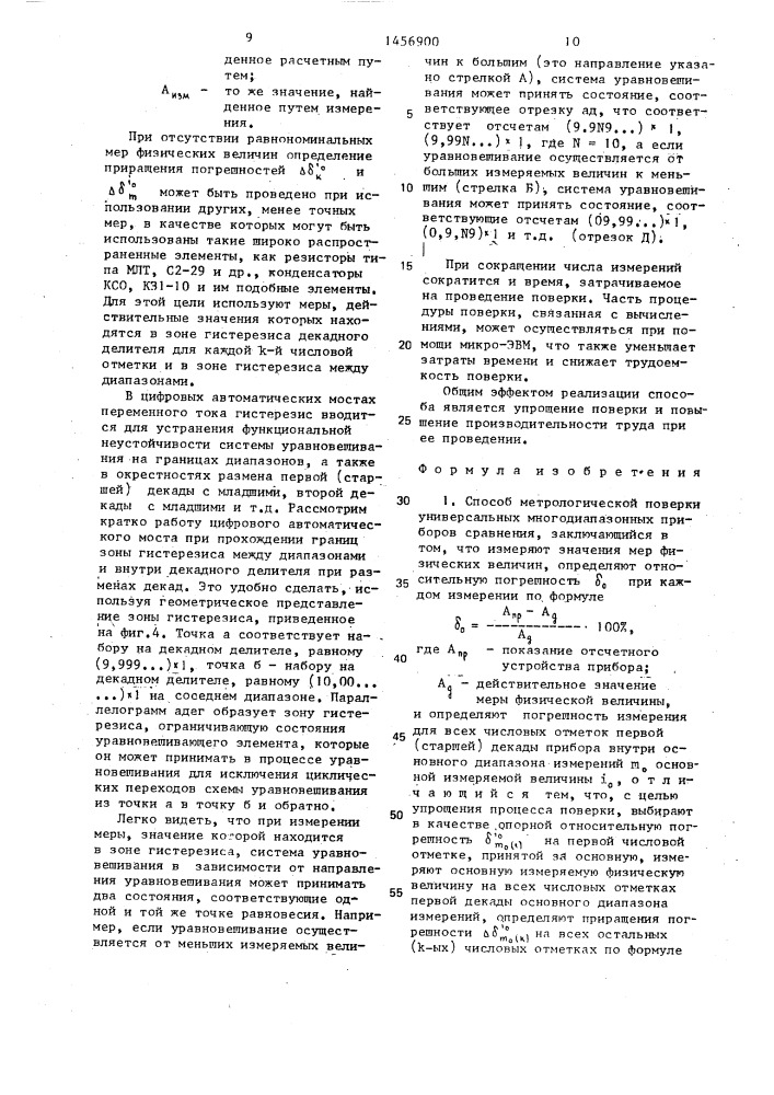 Способ метрологической поверки универсальных многодиапазонных приборов сравнения (патент 1456900)