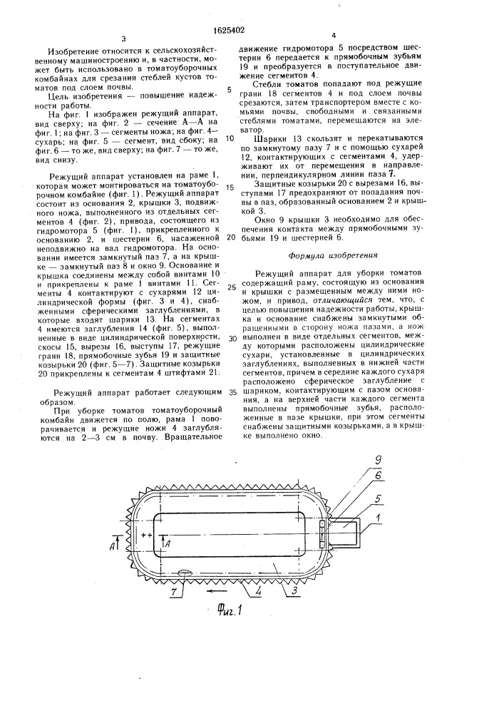 Режущий аппарат для уборки томатов (патент 1625402)