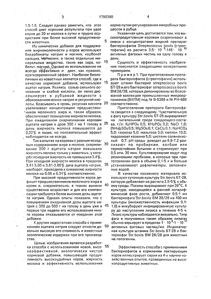 Способ кормления лактирующих коров (патент 1790380)