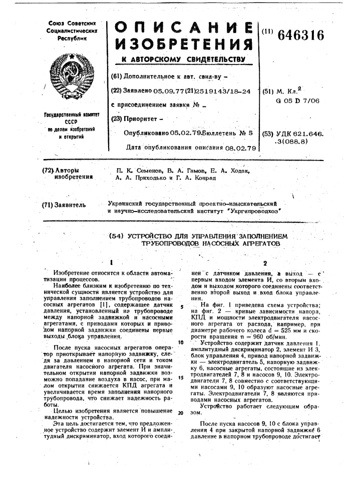 Устройство для управления заполнением трубопроводов насосных агрегатов (патент 646316)