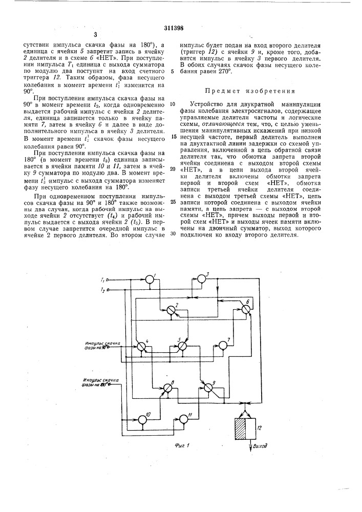 Устройство для двукратной манипуляции фазы колебаний электросигналов (патент 311398)
