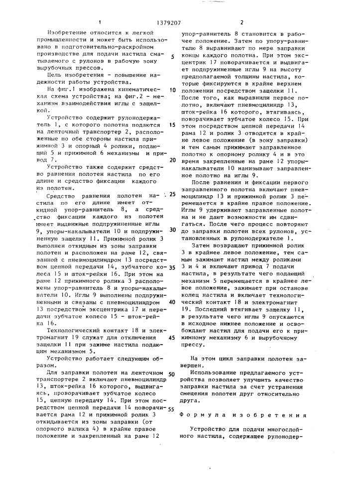 Устройство для подачи многослойного настила (патент 1379207)