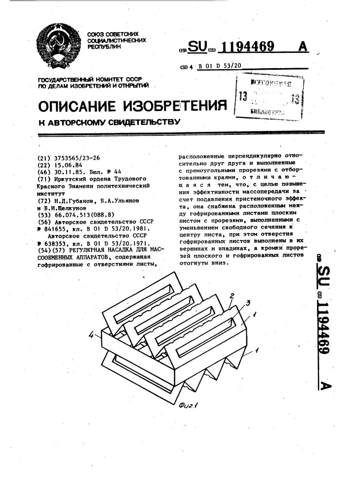 Регулярная насадка для массообменных аппаратов (патент 1194469)