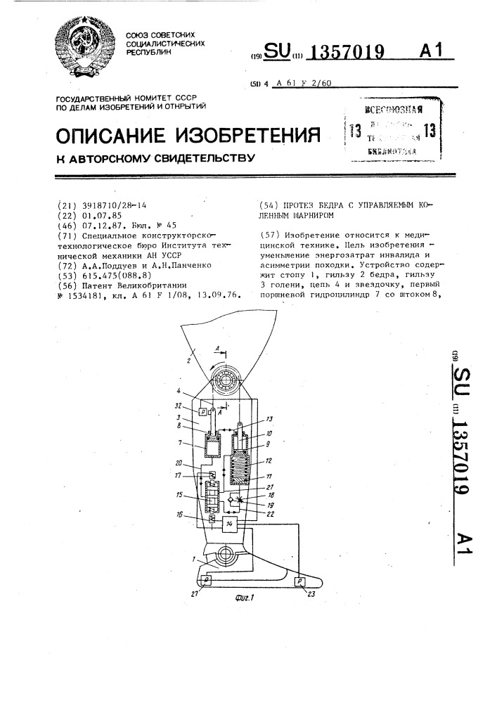 Протез бедра с управляемым коленным шарниром (патент 1357019)