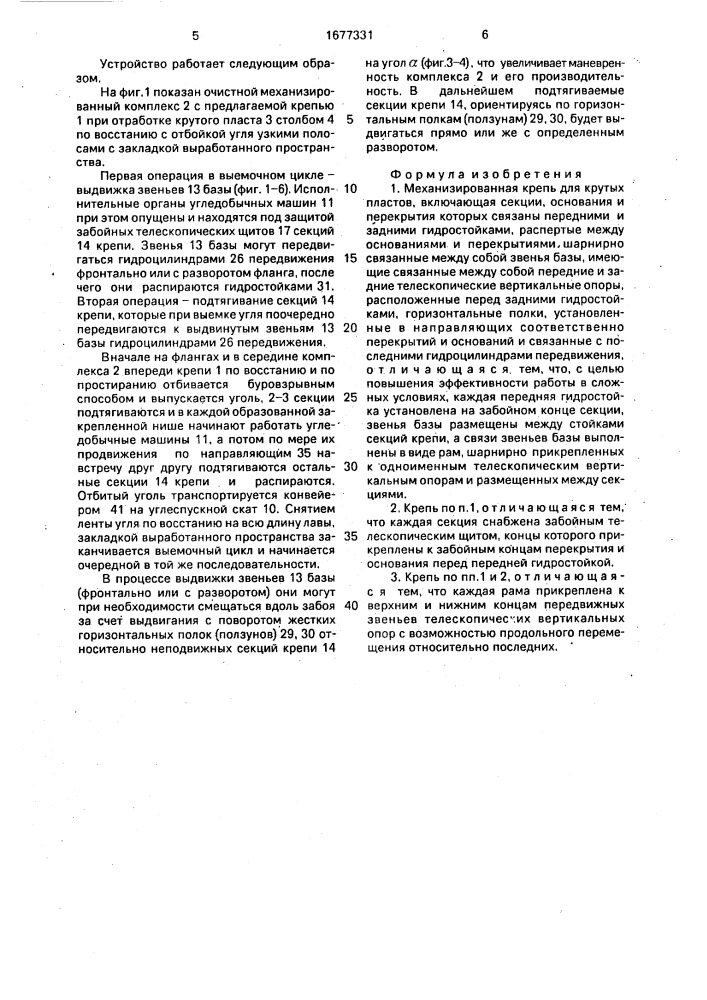 Механизированная крепь для крутых пластов (патент 1677331)