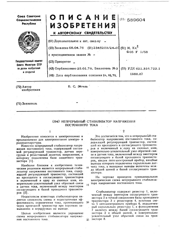 Непрерывный стабилизатор напряжения постоянного тока (патент 589604)