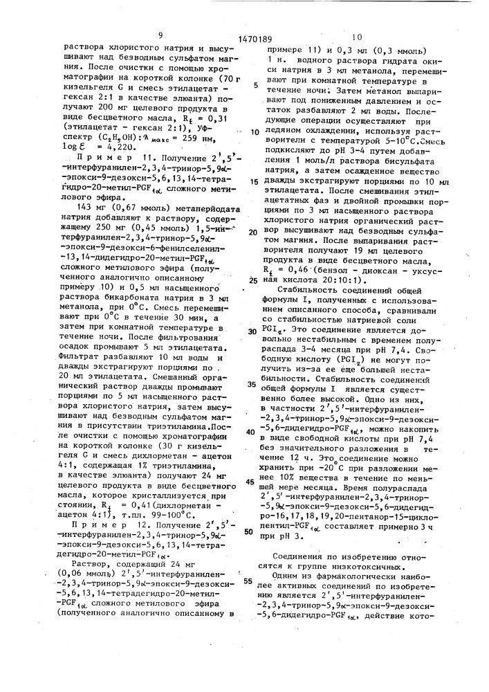 Способ получения производных интерфураниленпростациклинов (патент 1470189)