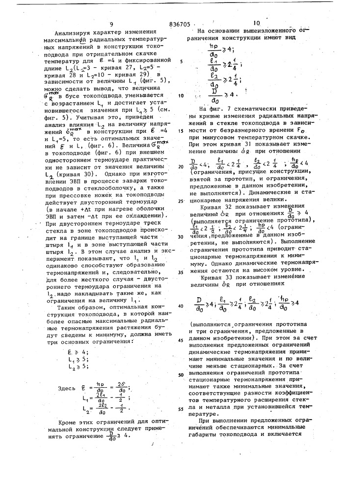 Токоподвод электровакуумного прибора (патент 836705)