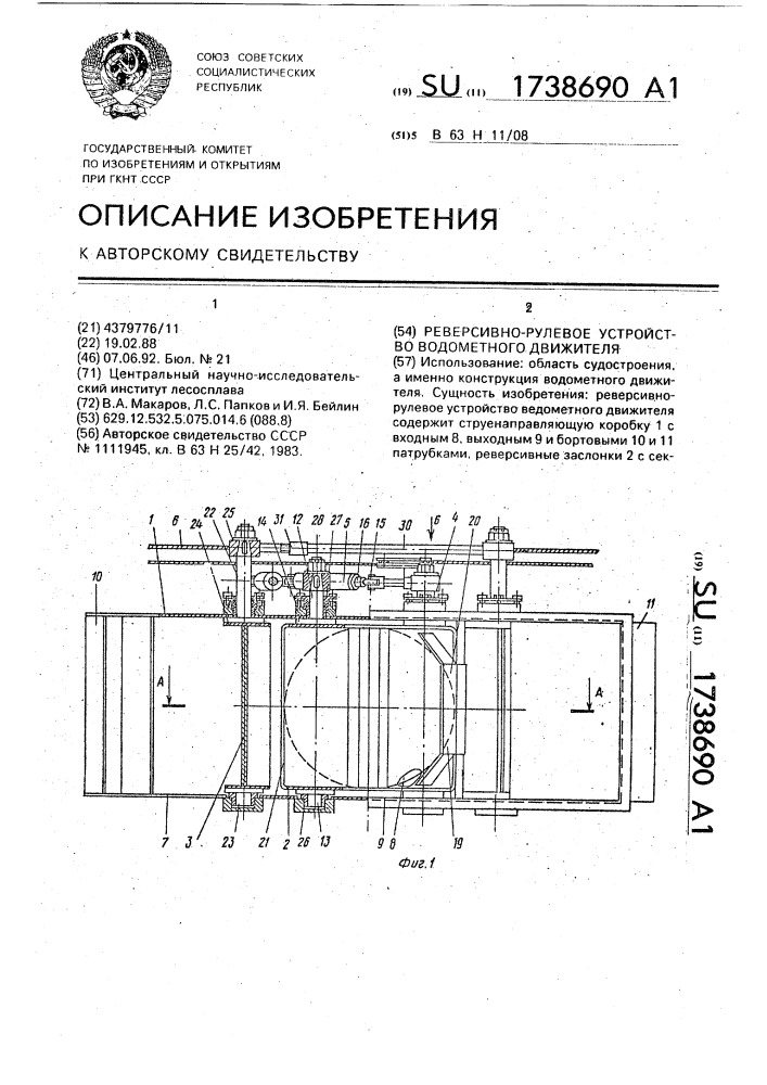 Реверсивно-рулевое устройство водометного движителя (патент 1738690)