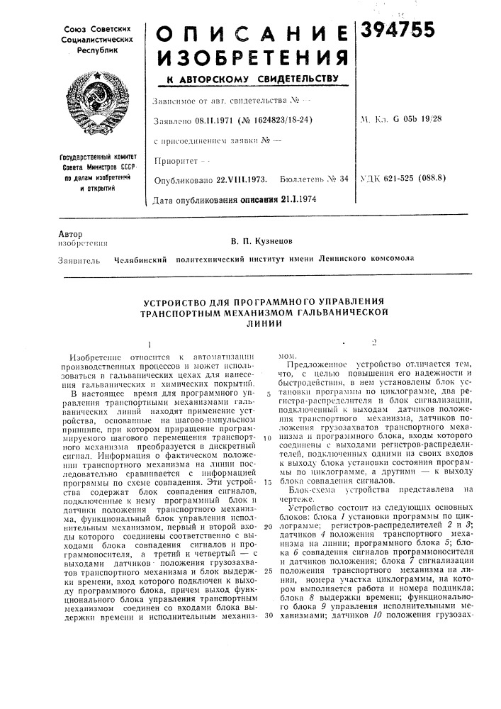 Устройство для программного управления транспортным механизмом гальванической (патент 394755)