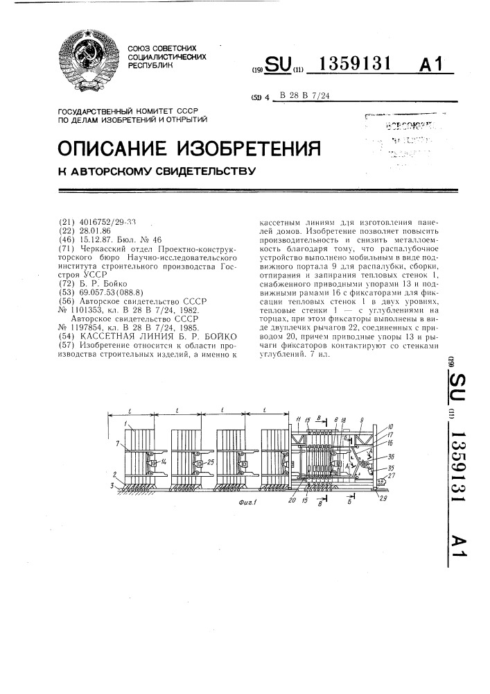 Кассетная линия б.р.бойко (патент 1359131)