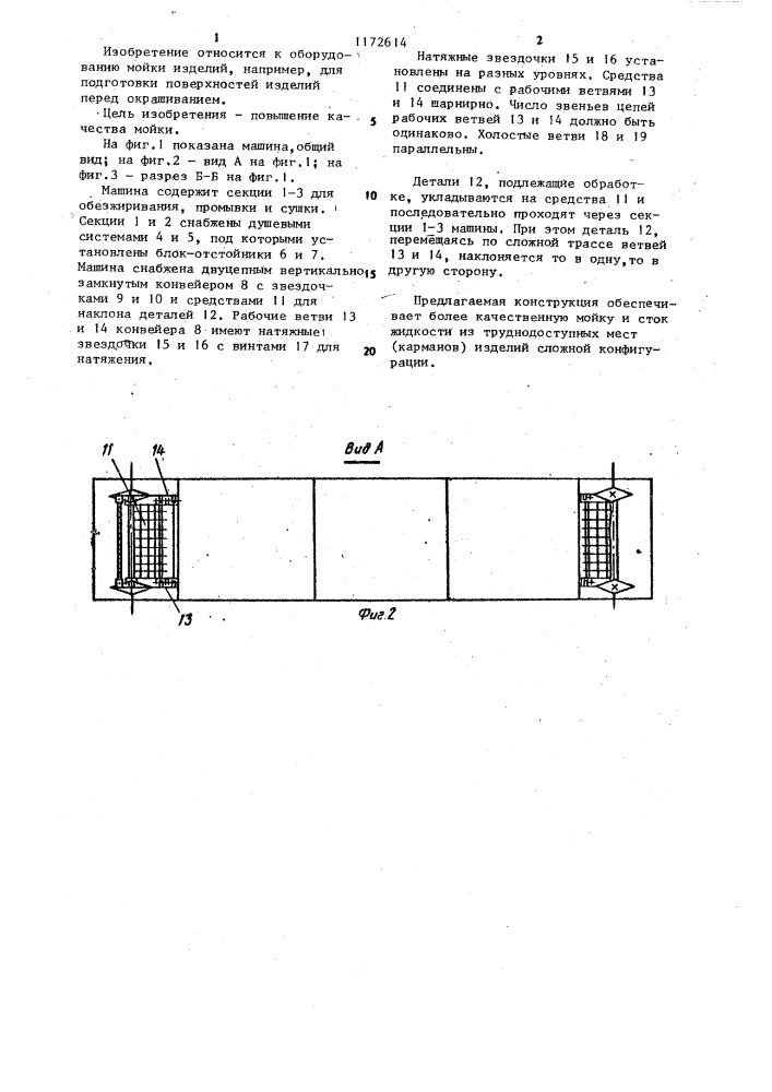 Конвейерная моечная машина (патент 1172614)