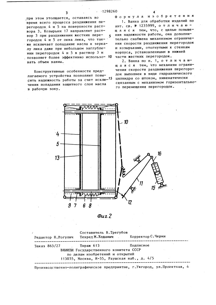 Ванна для обработки изделий (патент 1298260)