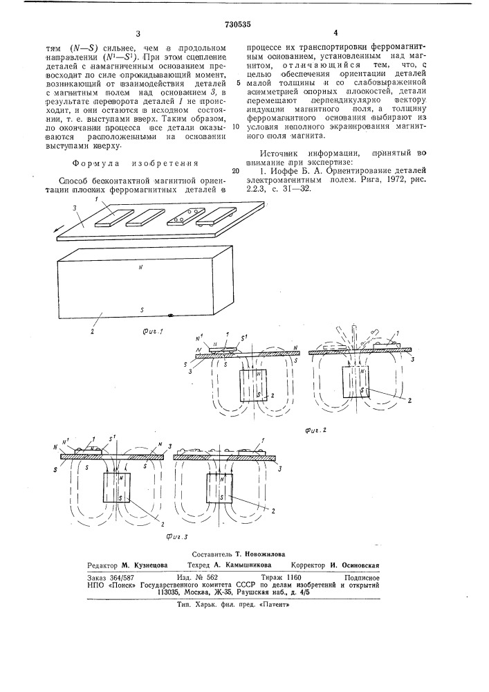 Способ бесконтактной магнитной ориентации плоских ферромагнитных деталей (патент 730535)