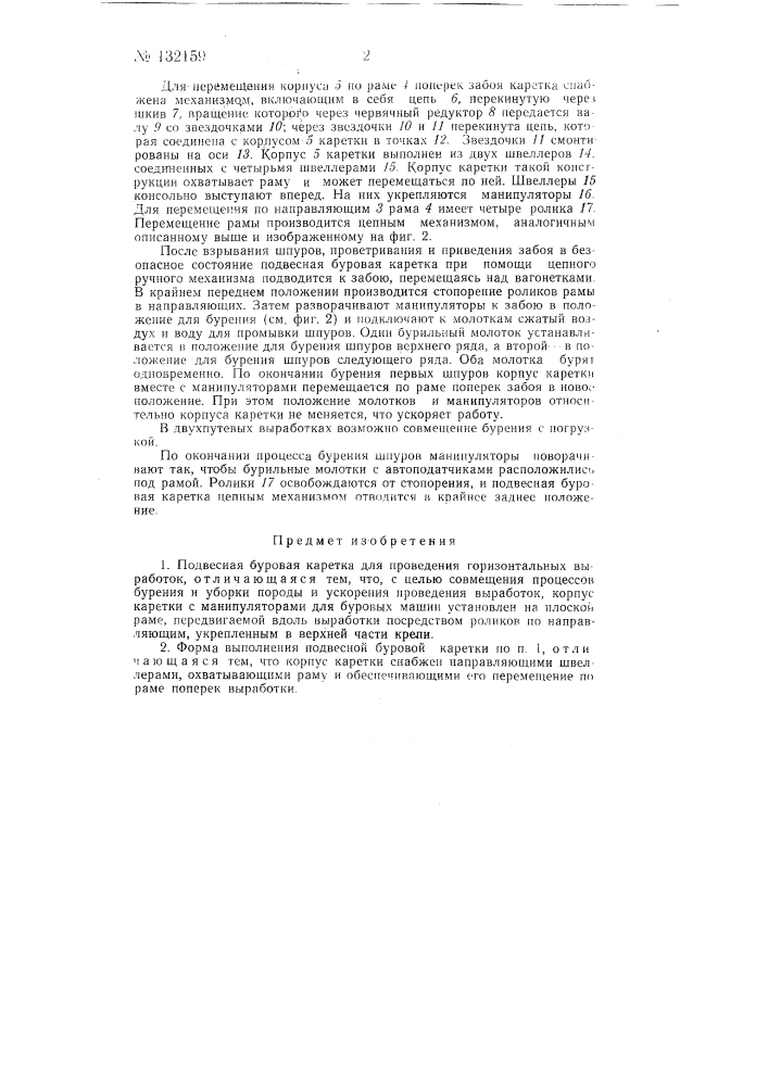 Подвесная буровая каретка (патент 132159)
