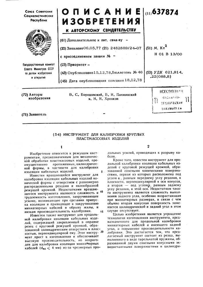 Инструмент для калибровки круглых пластмассовых изделий (патент 637874)