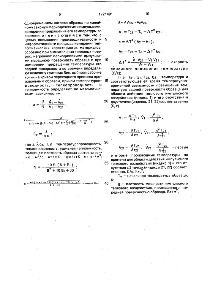 Способ измерения теплофизических характеристик материалов (патент 1721491)