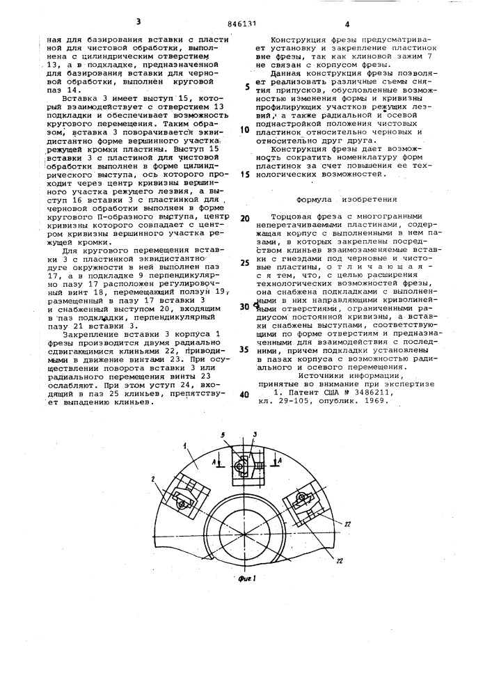 Торцевая фреза с многогранныминеперетачиваемыми пластинами (патент 846131)