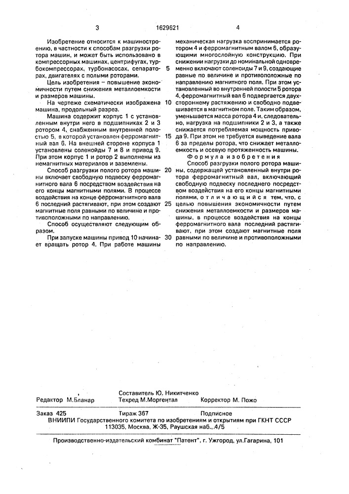 Способ разгрузки полого ротора машины (патент 1629621)