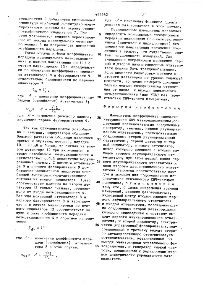 Измеритель коэффициента передачи невзаимного свч- четырехполюсника (патент 1442962)