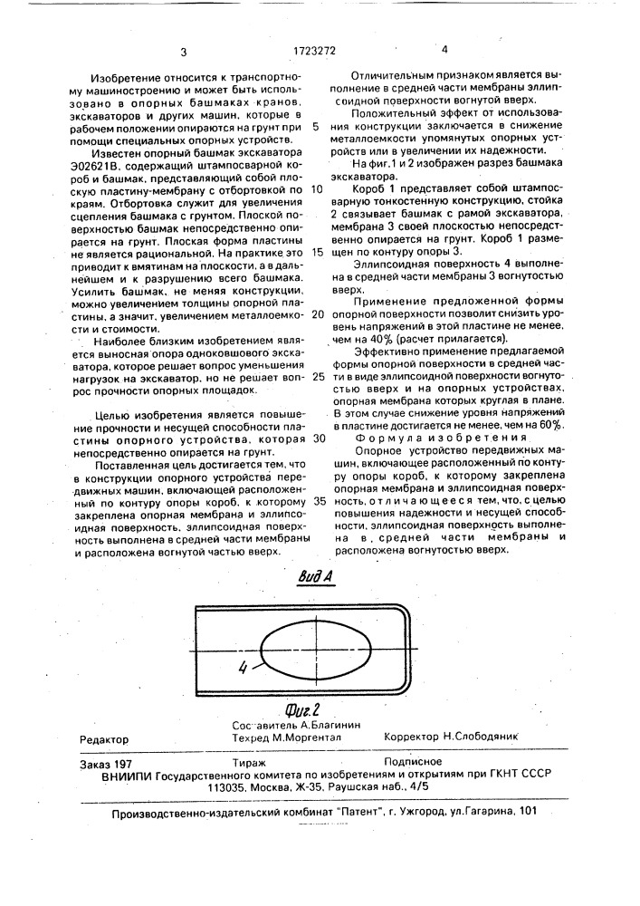 Опорное устройство передвижных машин (патент 1723272)