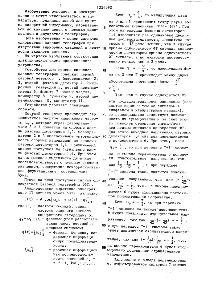 Устройство для приема сигналов фазовой телеграфии (патент 1334390)