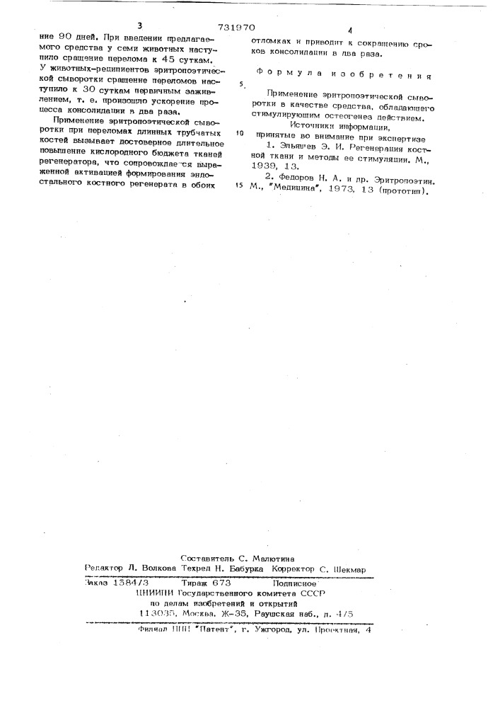 Средство, обладающее стимулирующим остеогенез действием (патент 731970)