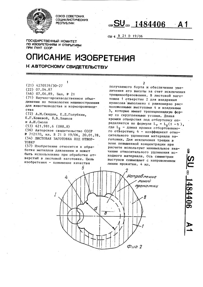 Листовая заготовка под отбортовку (патент 1484406)