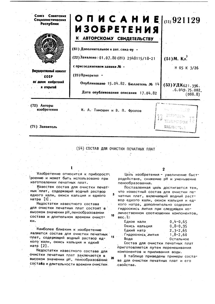 Состав для очистки печатных плат (патент 921129)