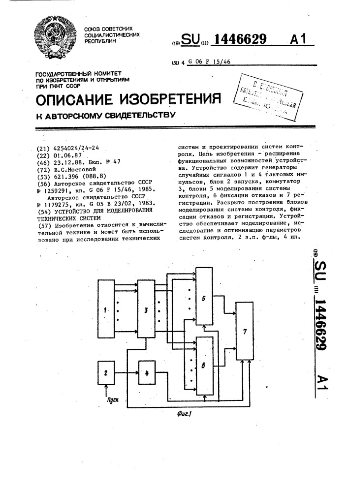 Устройство для моделирования технических систем (патент 1446629)