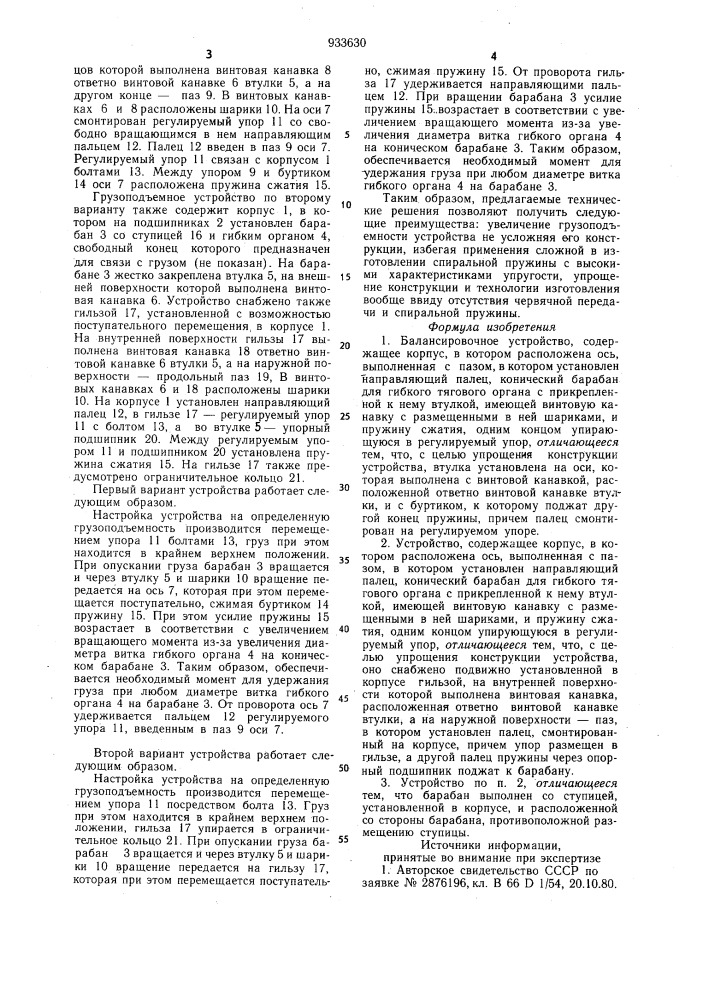 Балансировочное устройство /его варианты/ (патент 933630)