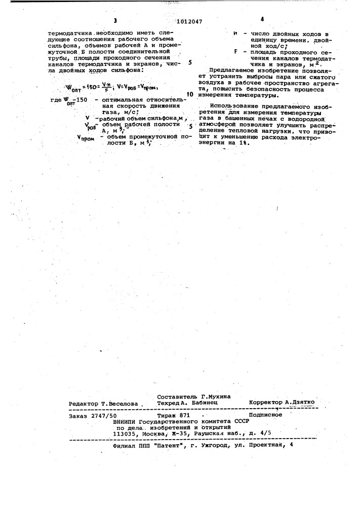 Способ измерения температуры газа и устройство для его осуществления (патент 1012047)