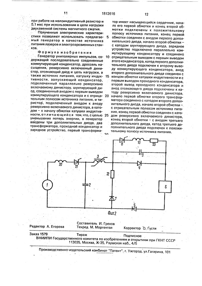Генератор униполярных импульсов (патент 1812616)