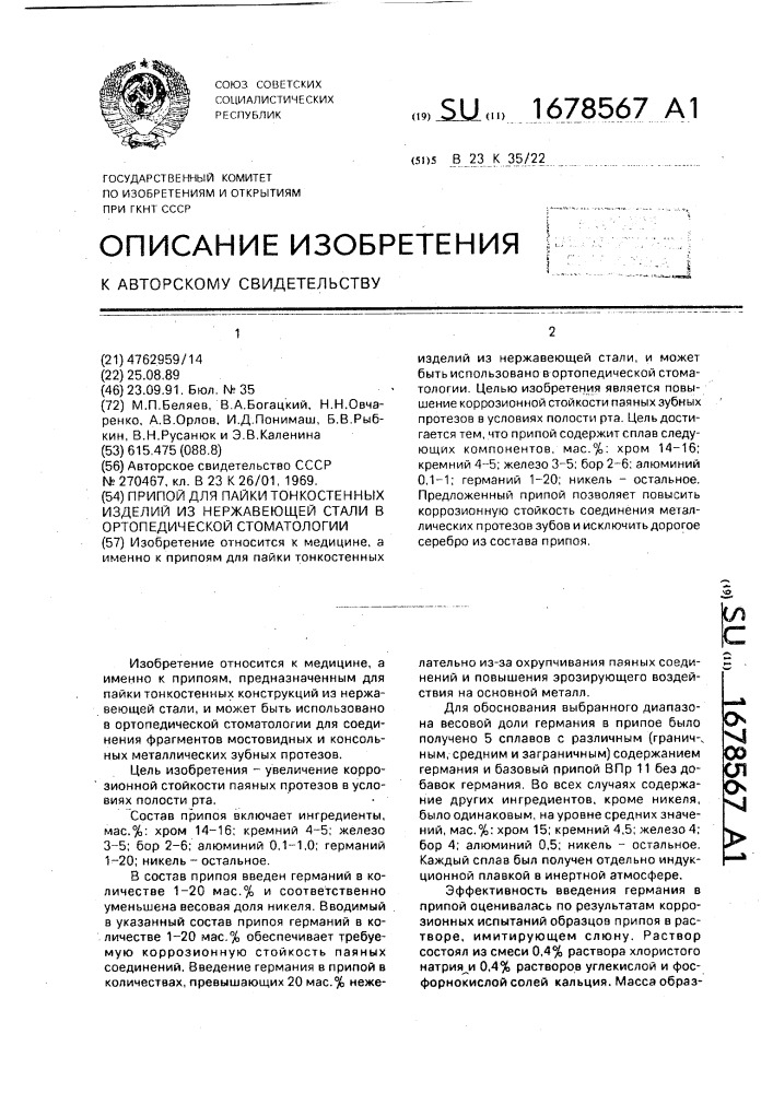 Припой для пайки тонкостенных изделий из нержавеющей стали в ортопедической стоматологии (патент 1678567)