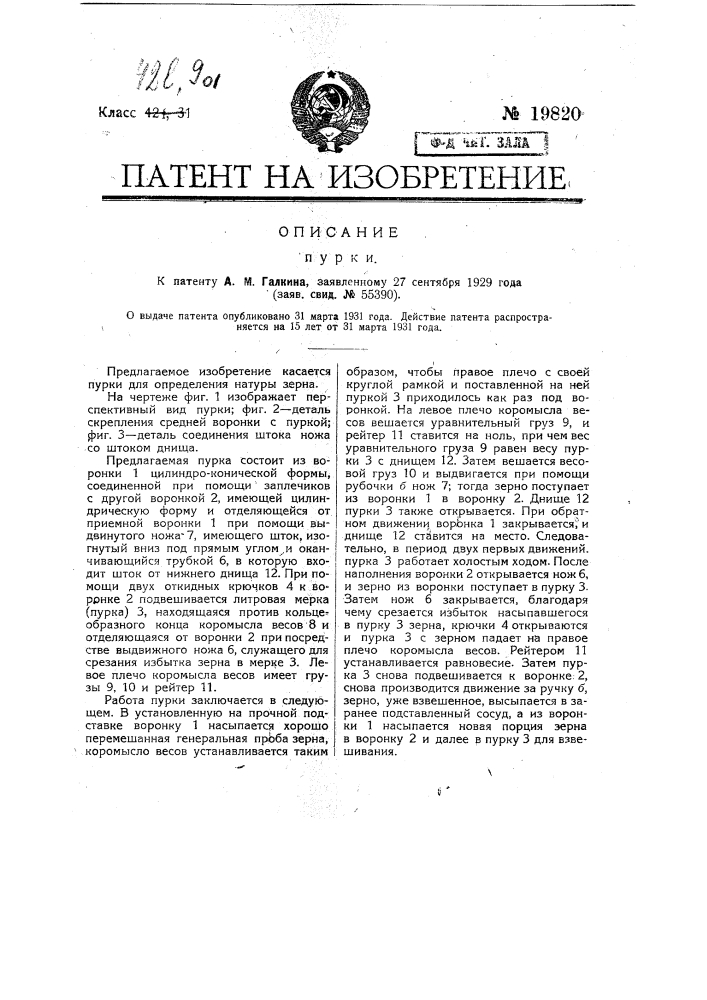 Пурка (патент 19820)