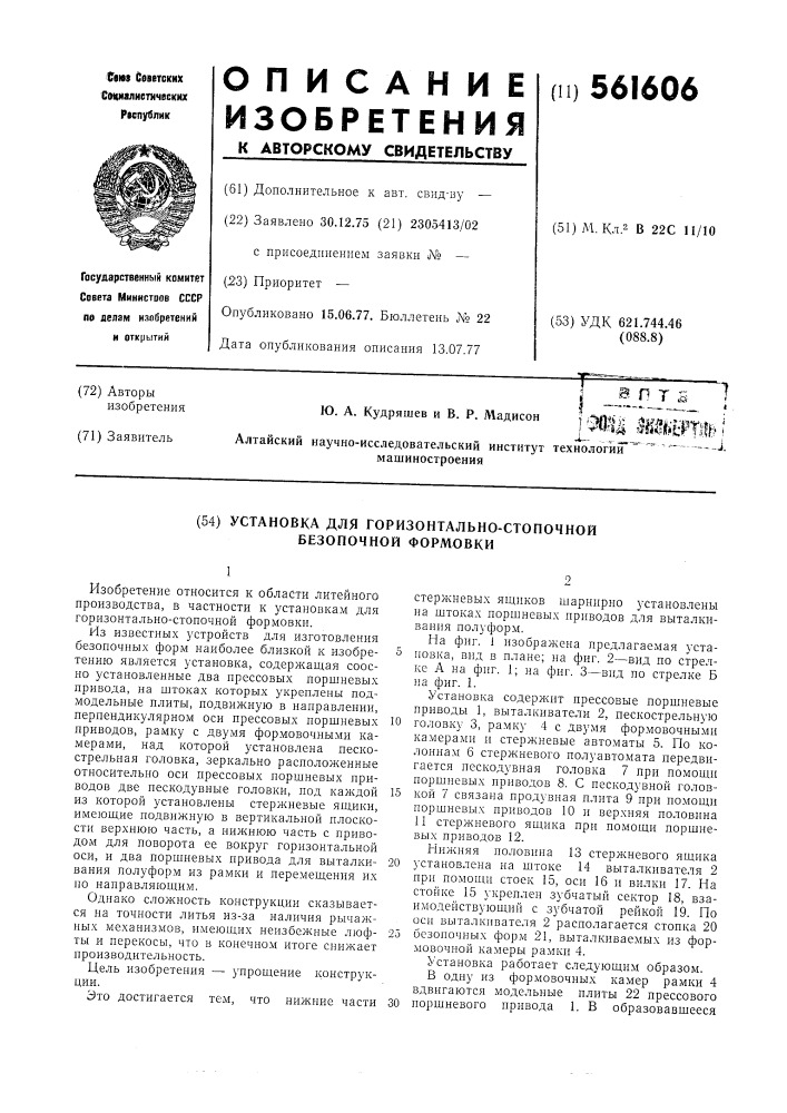 Установка для горизонтально-стопочной безопочной формовки (патент 561606)