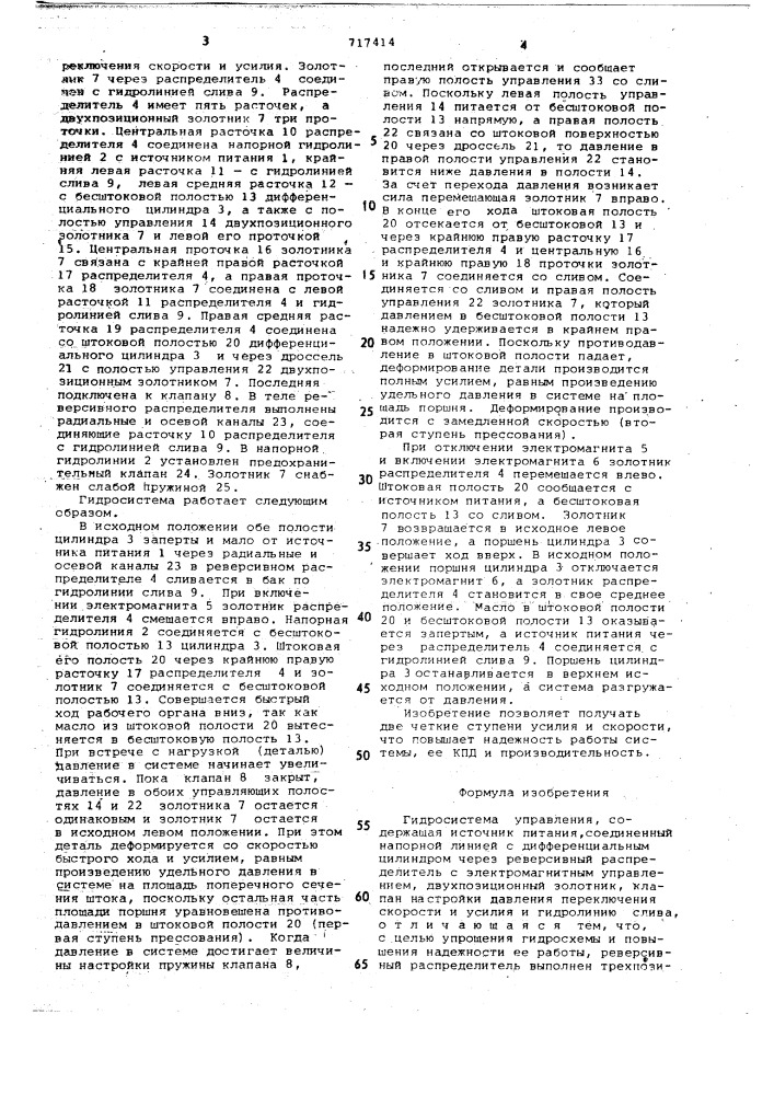 Гидросистема управления (патент 717414)